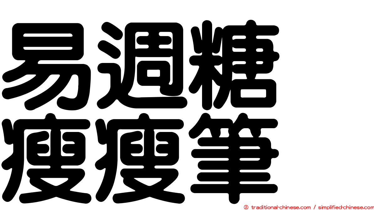 易週糖　瘦瘦筆